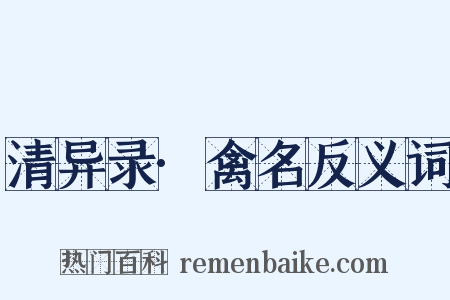 清异录·禽名反义词是什么意思的图片